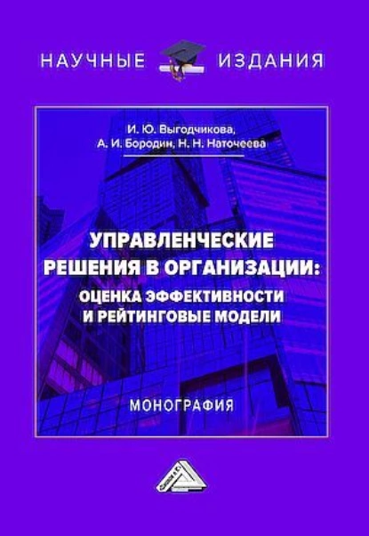 Обложка книги Управленческие решения в организации: оценка эффективности и рейтинговые модели, Наталья Николаевна Наточеева