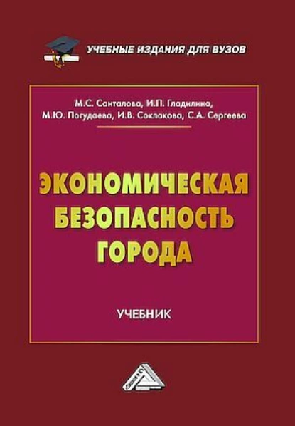 Обложка книги Экономическая безопасность города, И. В. Соклакова