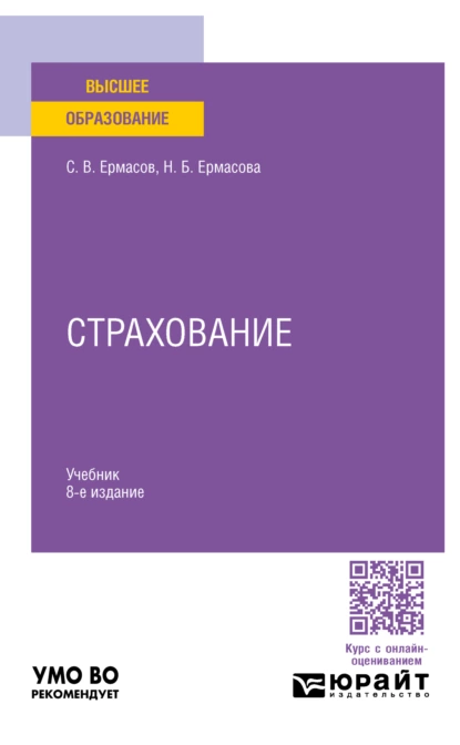 Обложка книги Страхование 8-е изд., пер. и доп. Учебник для вузов, Сергей Викторович Ермасов