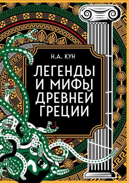 Обложка книги Легенды и мифы Древней Греции. Коллекционное издание, Николай Кун