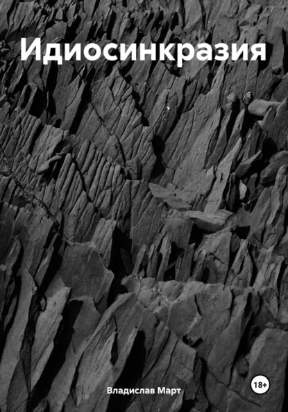 Обложка книги Идиосинкразия, Владислав Март