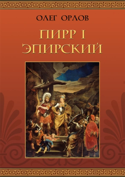 Обложка книги Пирр I Эпирский, Олег Орлов