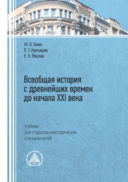 Обложка книги Всеобщая история с древнейших времен до начала XXI века», Е. Н. Маслак