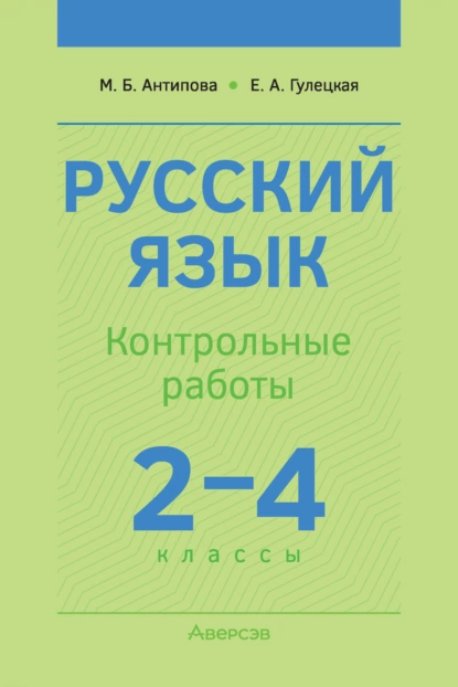 Обложка книги Русский язык. 2-4 классы. Контрольные работы, М. Б. Антипова