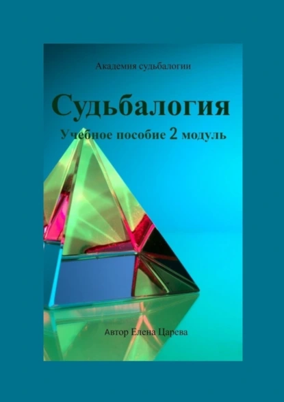 Обложка книги Судьбалогия. Учебное пособие. 2-й модуль, Елена Царева