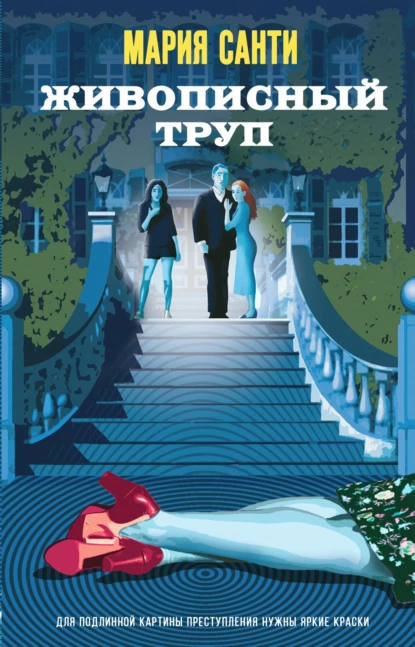 Обложка книги Живописный труп, Мария Санти