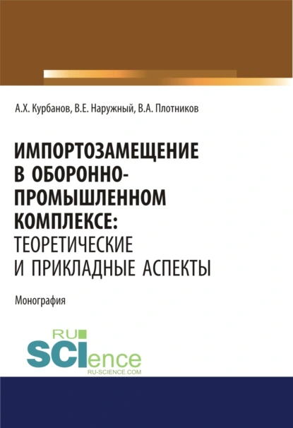 Обложка книги Импортозамещение в оборонно-промышленном комплексе. Теоретические и прикладные аспекты. (Аспирантура). (Бакалавриат). (Магистратура). Монография, Артур Хусаинович Курбанов