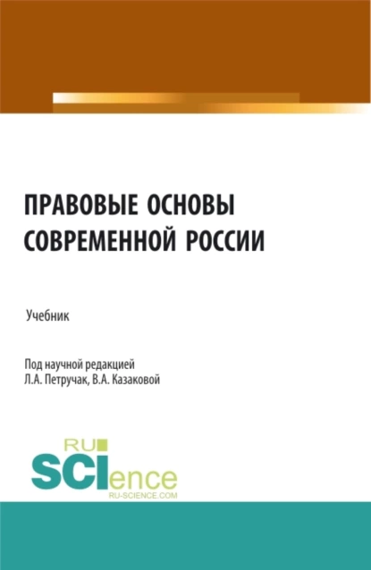 Обложка книги Правовые основы современной России. (Бакалавриат, Магистратура, Специалитет). Учебник., Вера Александровна Казакова