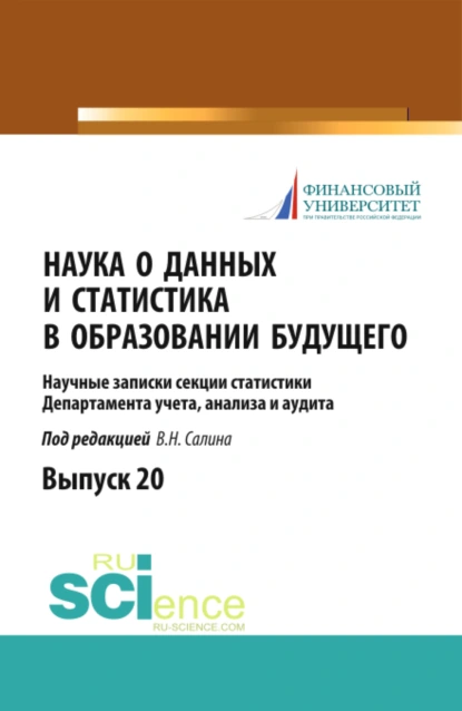 Обложка книги Наука о данных и статистика в образовании будущего. (Аспирантура, Магистратура). Научное издание., Виктор Николаевич Салин