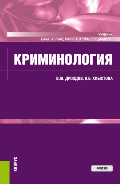 Обложка книги Криминология. (Аспирантура, Бакалавриат, Специалитет). Учебник., Владимир Юрьевич Дроздов