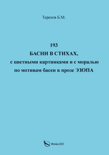 Обложка книги 193 басни в стихах, с цветными картинками и с моралью по мотивам басен в прозе Эзопа, Борис Терехов