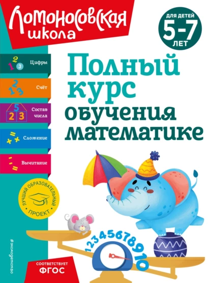 Обложка книги Полный курс обучения математике. Для детей 5-7 лет, Н. В. Володина