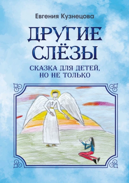 Обложка книги Другие слёзы. Сказка для детей, но не только…, Евгения Кузнецова