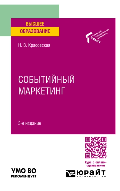 Обложка книги Событийный маркетинг 3-е изд. Учебное пособие для вузов, Надежда Викторовна Красовская