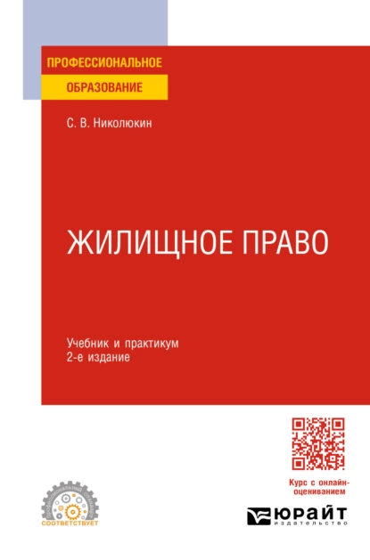 Обложка книги Жилищное право 2-е изд. Учебник и практикум для СПО, Станислав Вячеславович Николюкин