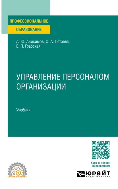 Обложка книги Управление персоналом организации. Учебник для СПО, Александр Юрьевич Анисимов