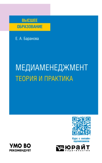 Обложка книги Медиаменеджмент. Теория и практика. Учебное пособие для вузов, Екатерина Андреевна Баранова