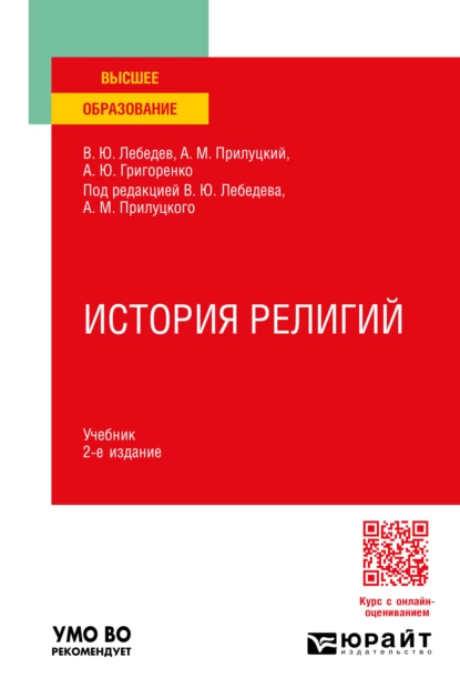 Обложка книги История религий 2-е изд., пер. и доп. Учебник для вузов, Александр Михайлович Прилуцкий