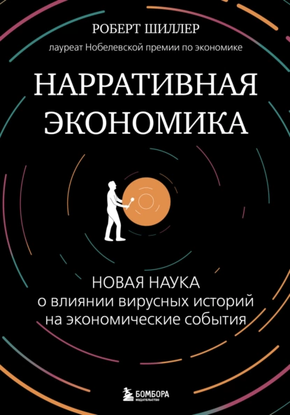 Обложка книги Нарративная экономика. Новая наука о влиянии вирусных историй на экономические события, Роберт Шиллер