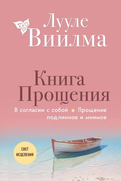 Обложка книги Книга прощения: В согласии с собой. Прощение подлинное и мнимое, Лууле Виилма