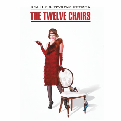 The Twelve Chairs /  .      