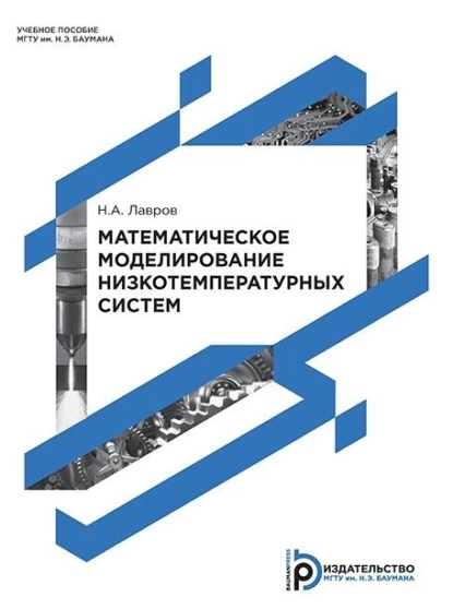 Обложка книги Математическое моделирование низкотемпературных систем, Н. А. Лавров
