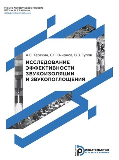 Обложка книги Исследование эффективности звукоизоляции и звукопоглощения, С. Г. Смирнов