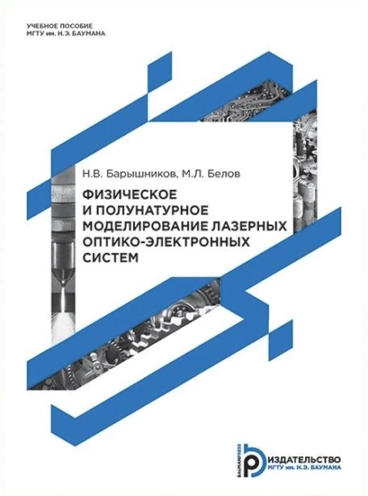 Обложка книги Физическое и полунатурное моделирование лазерных оптико-электронных систем, М. Л. Белов