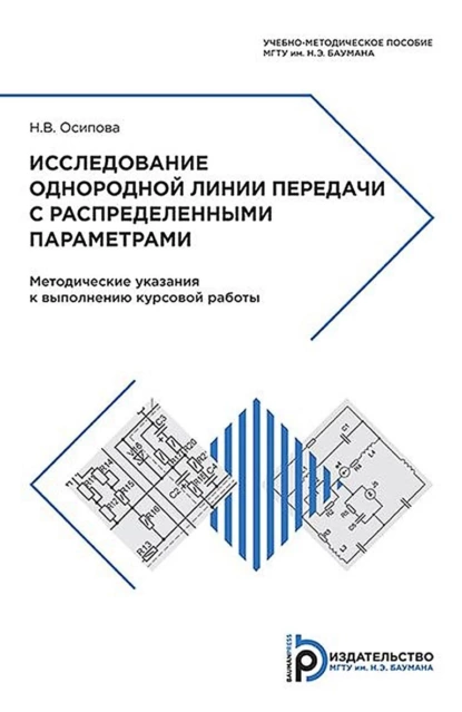 Обложка книги Исследование однородной линии передачи с распределенными параметрами, Н. В. Осипова