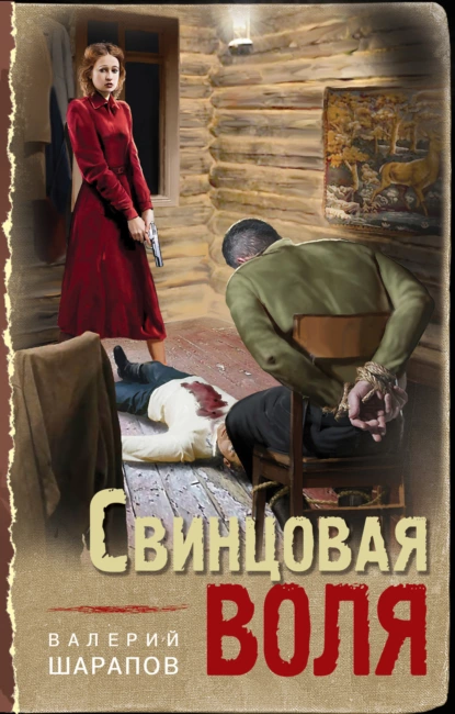 Обложка книги Свинцовая воля, Валерий Шарапов