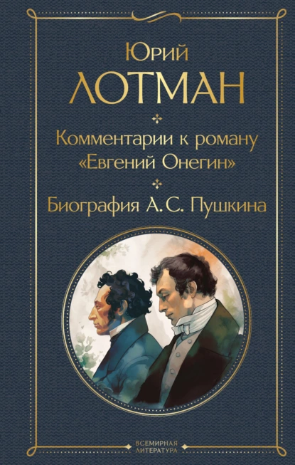 Обложка книги Комментарии к роману «Евгений Онегин». Биография А. С. Пушкина, Юрий Лотман