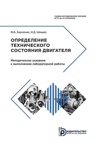 Обложка книги Определение технического состояния двигателя, И. Д. Шишко