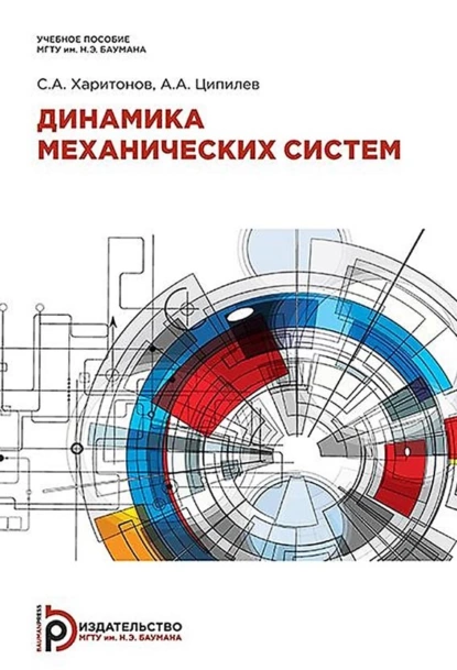 Обложка книги Динамика механических систем, С. А. Харитонов
