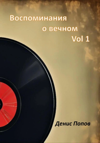 Обложка книги Воспоминания о Вечном. Vol 1, Денис Александрович Попов