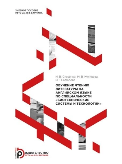 Обложка книги Обучение чтению литературы на английском языке по специальности «Биотехнические системы и технологии», М. В. Куликова