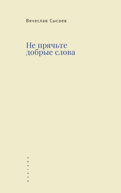 Обложка книги Не прячьте добрые слова, Вячеслав Сысоев