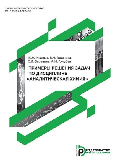 Обложка книги Примеры решения задач по дисциплине «Аналитическая химия», А. М. Голубев