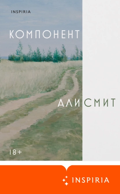 Обложка книги Компонент, Али Смит