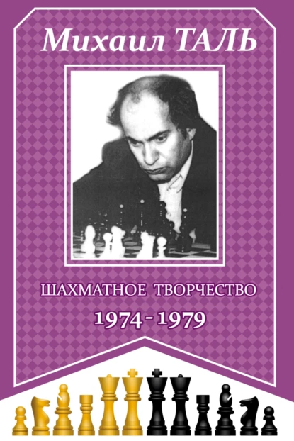 Обложка книги Шахматное творчество 1974-1979, Михаил Таль