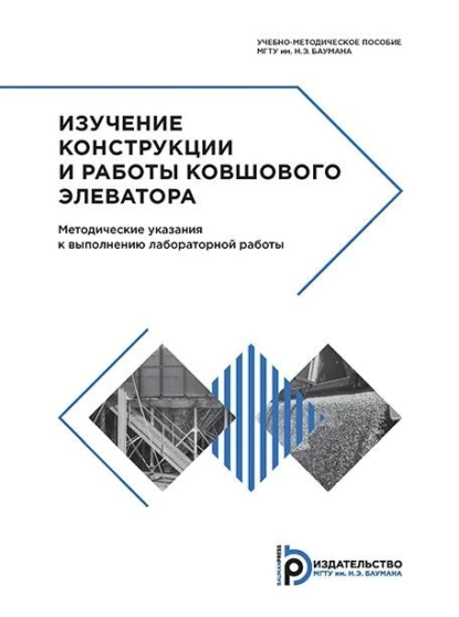 Обложка книги Изучение конструкции и работы ковшового элеватора, Е. В. Сафронов