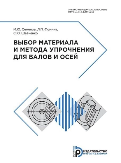 Обложка книги Выбор материала и метода упрочнения для валов и осей, Л. П. Фомина