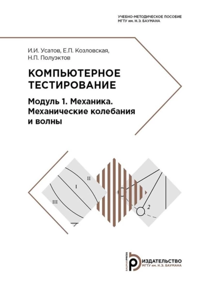 Обложка книги Компьютерное тестирование. Модуль 1. Механика. Механические колебания и волны, Н. П. Полуэктов