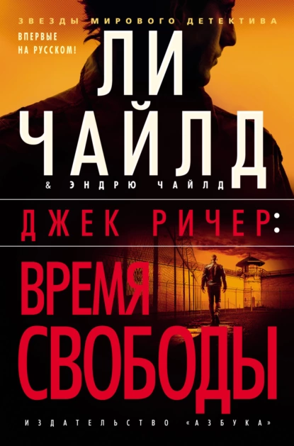 Обложка книги Джек Ричер: Время свободы, Ли Чайлд