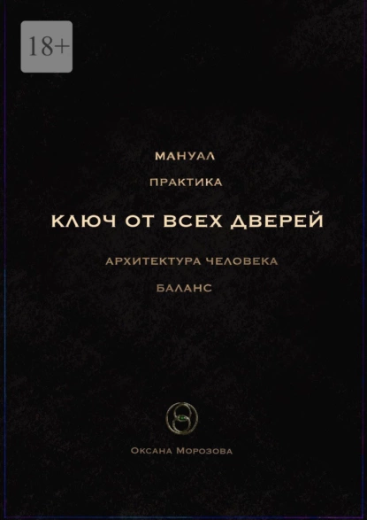 Обложка книги Ключ от всех дверей, Оксана Морозова