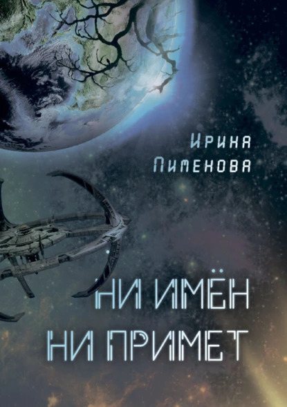 Обложка книги Ни имён, ни примет, Ирина Пименова