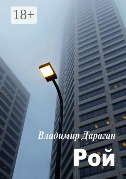 Обложка книги Рой, Владимир Дараган