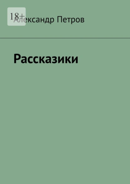 Обложка книги Рассказики, Александр Петров