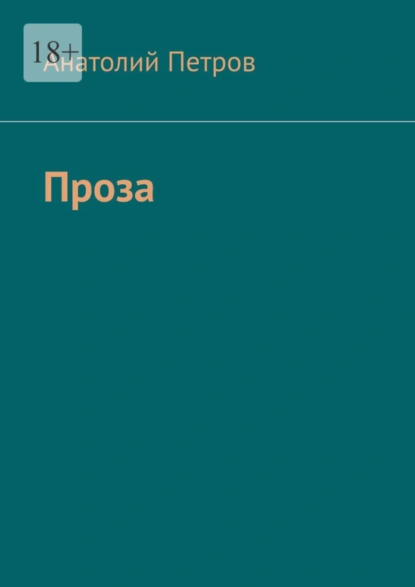 Обложка книги Проза, Анатолий Петров