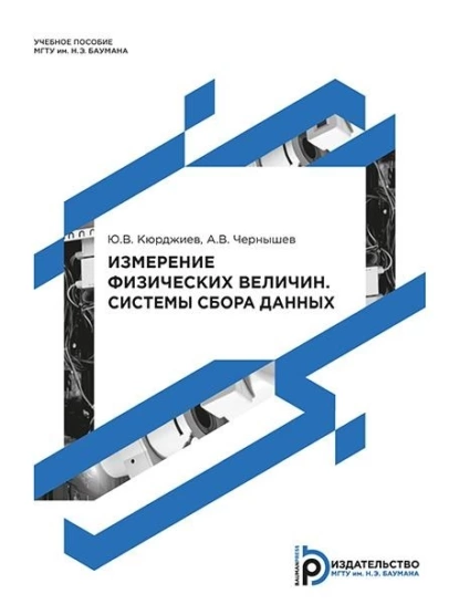 Обложка книги Измерение физических величин. Системы сбора данных, А. В. Чернышев