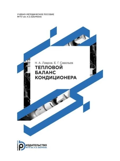 Обложка книги Тепловой баланс кондиционера, Н. А. Лавров